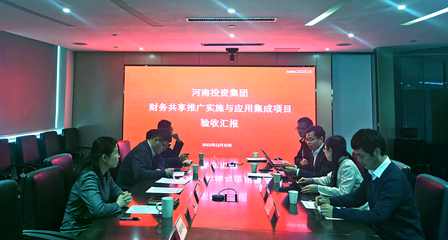 河南投資集團財務共享推廣實施與應用集成項目順利驗收