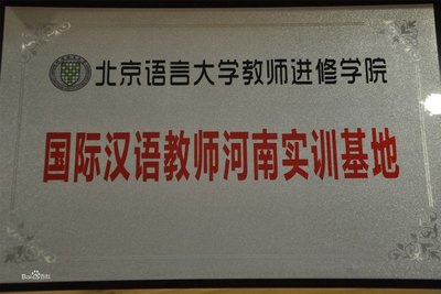北京語言大學國際漢語教師河南實訓基地