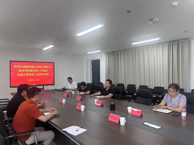 計算機與軟件學院教師赴河南工程學院工業軟件學院調研交流